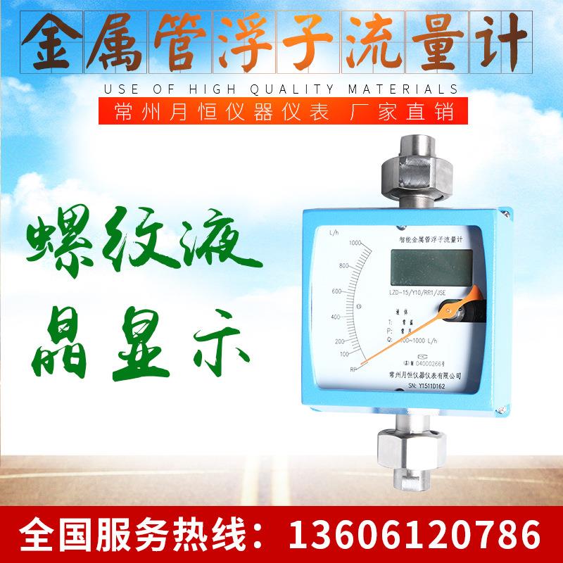 常州月恒螺纹金属管流量计LZZ-()/LU系列液体流量计