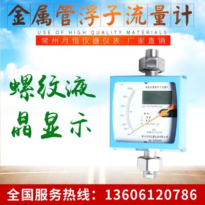 常州月恒螺纹金属管流量计LZZ-（）/LU系列液体流量计