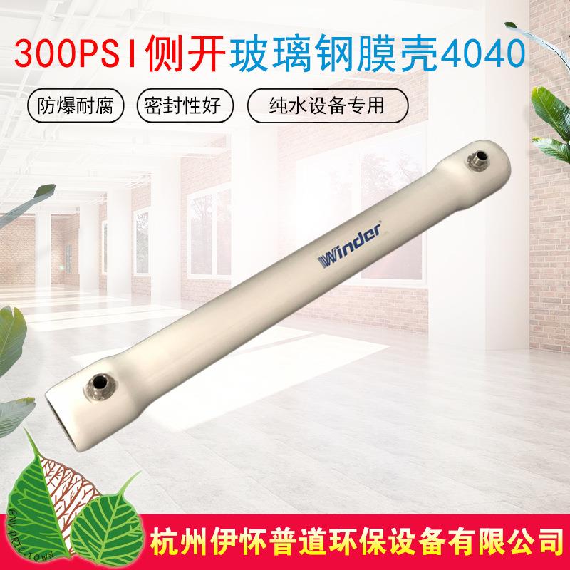 直销4040玻璃钢膜壳300PSI端开侧开FRP反渗透膜壳型号齐全