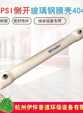 直销4040玻璃钢膜壳300PSI端开侧开FRP反渗透膜壳型号齐全