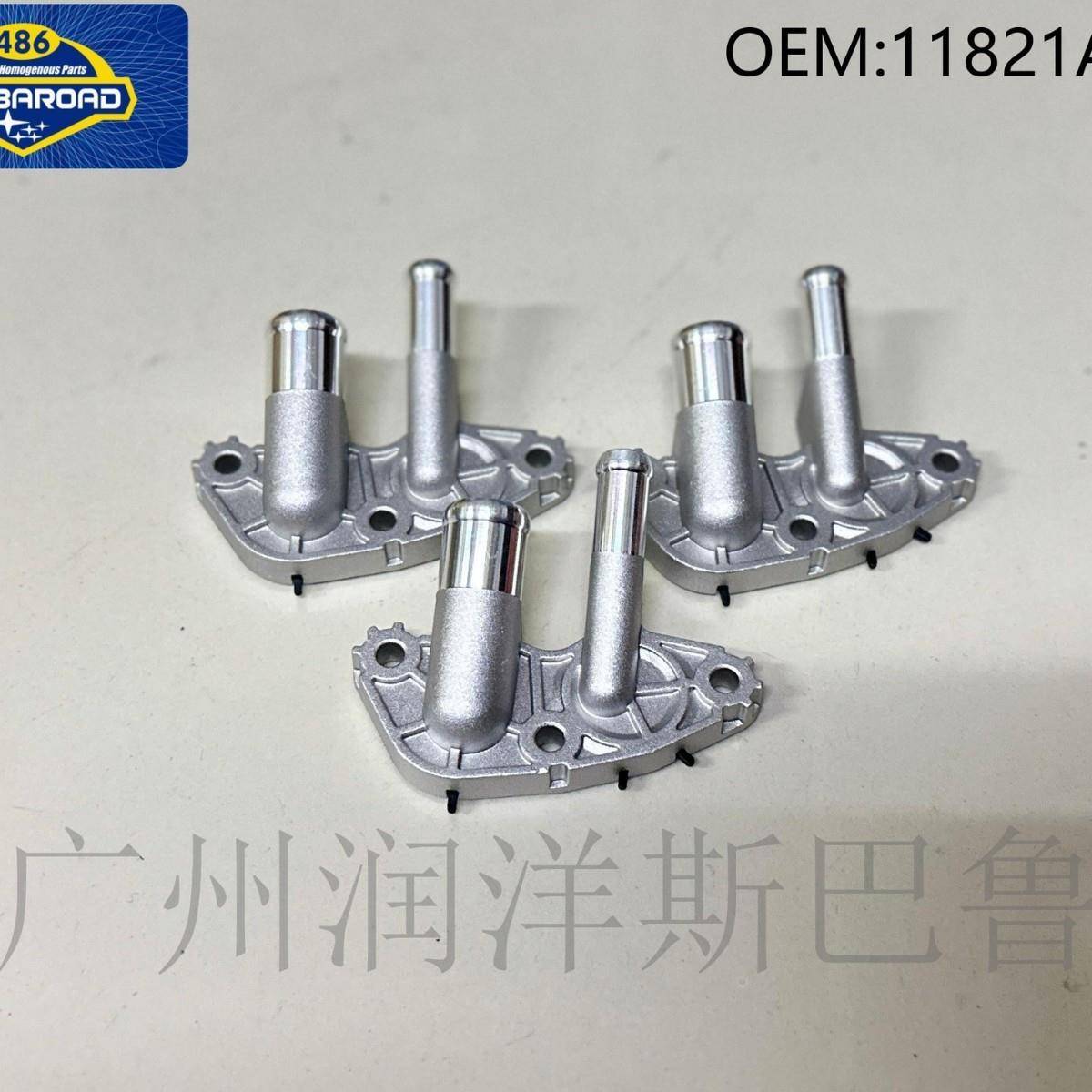 适用于森林人傲虎力狮驰鹏斯巴鲁专用铝废弃管座11821AA660