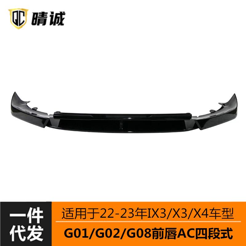 适用于2223年宝马x3ix3X4车改装AC前铲前唇四段式无损G01G08后期