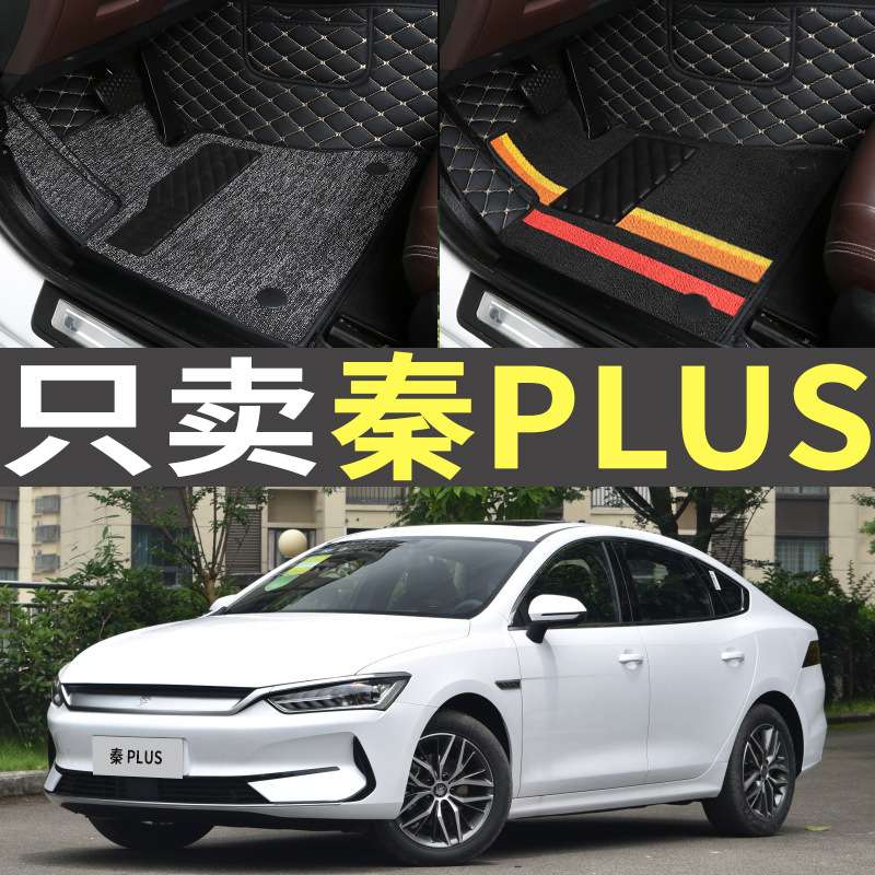21/2021款比亚迪秦PLUS/DMI/EV/PLUSDMI专用PLUSEV全包围汽车脚垫