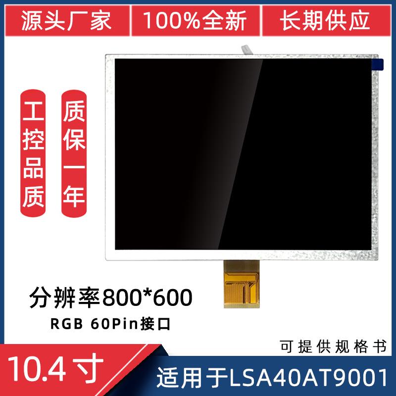 10.4寸4:3工控屏适用于G104AG1-A01/LSA40AT9001液晶屏