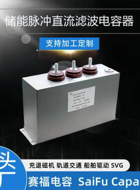 赛福新升级脉冲直流滤波中频炉充磁机储能电容2000VDC140UF