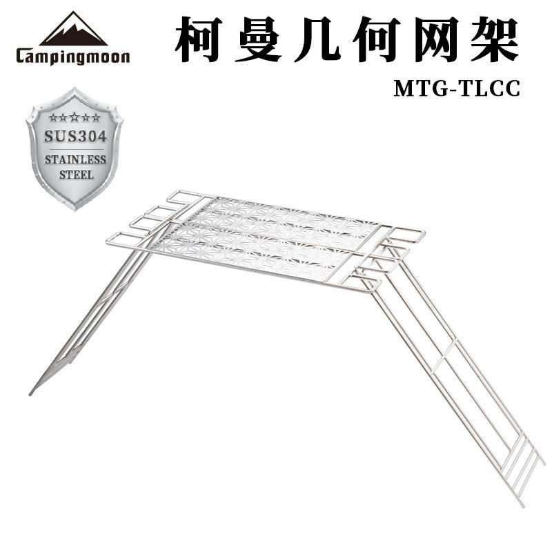 柯曼campingmoon户外烧烤不锈钢几何网支架烧烤网面TLCC套装