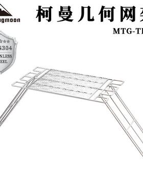 柯曼campingmoon户外烧烤不锈钢几何网支架烧烤网面TLCC套装