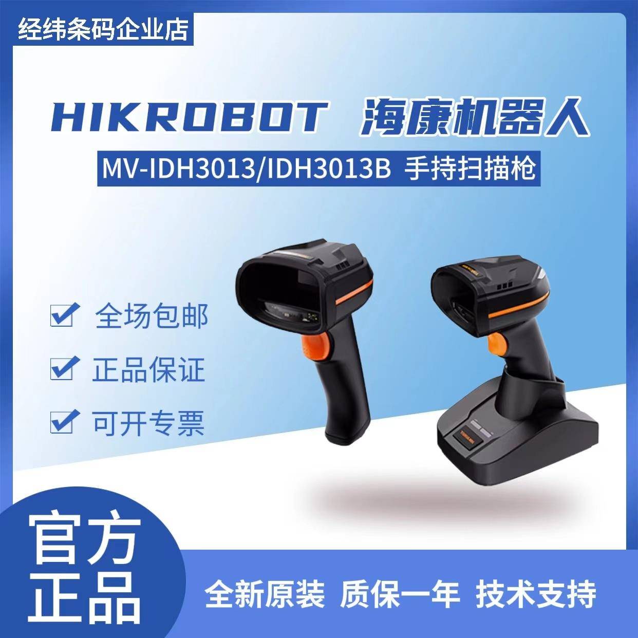 海康扫描枪IDH3000/3013B系列手持扫描枪兼具有线无线多场景扫描