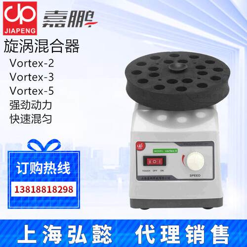 上海嘉鹏Vortex-2Vortex-3Vortex-5旋涡混合器试管混匀仪振荡