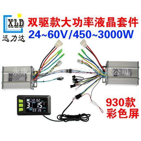 电动自行车电动滑板车液晶LCD双驱彩屏仪表控制器套件400W-5000W
