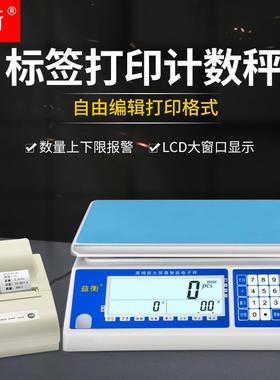 益衡大屏ACS打印电子秤30kg不干胶工业秤计数带打印标签计重桌秤