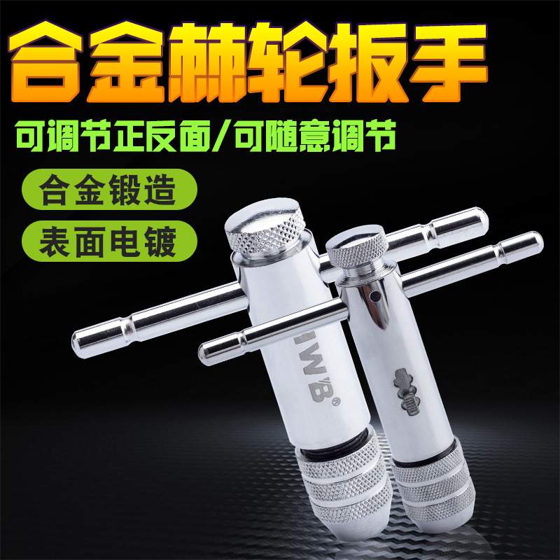 T型棘轮丝攻扳手M3-10丝锥绞手M5-13德国HWB汉威堡快速攻丝工具