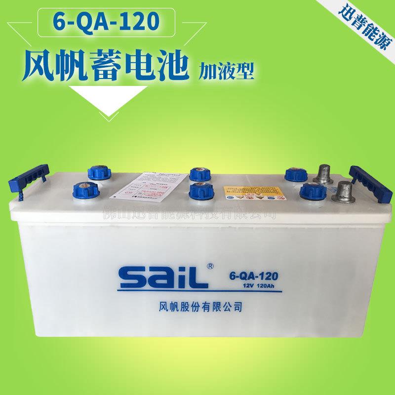 风帆蓄电池12V120Ah汽车货车起动电瓶6-QA-120电动叉车电池