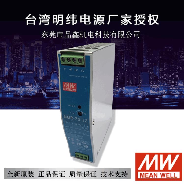 明纬导轨式开关电源大批量现货价格优惠NDR-75-1275W12V