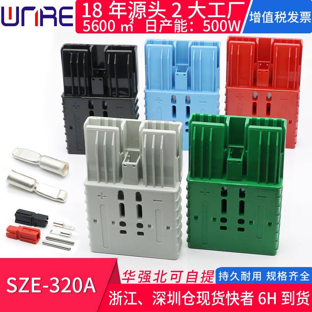 sb端子插头接头SZE320A汽房车电动叉车船舶电力储能蓄电池连接器