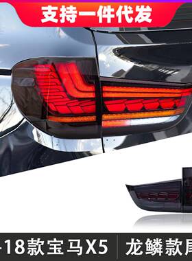 适用于14-18款宝马X5尾灯总成F15改装龙鳞款LED后尾灯流光转向灯