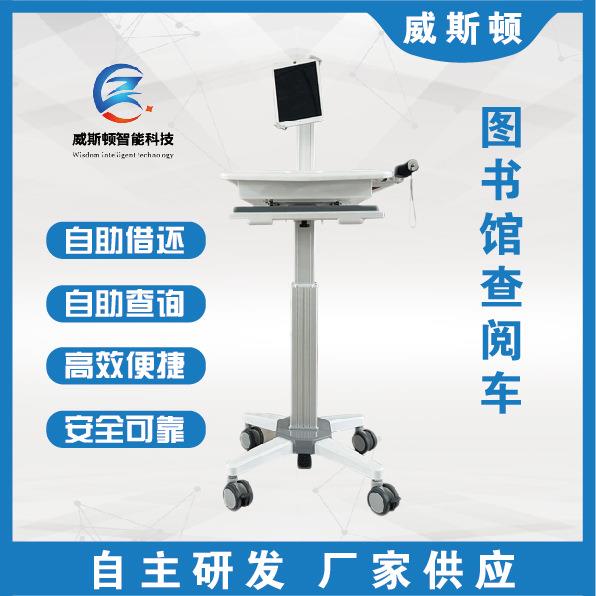图书馆借还书机移动盘点车阅览室触摸查询管理终端校园借阅机
