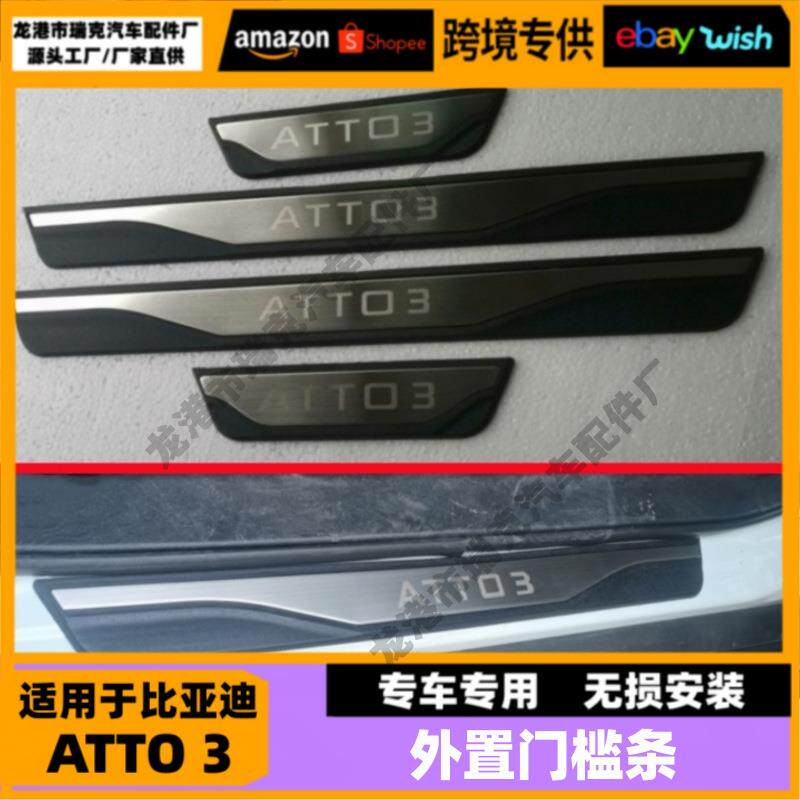 适用于比亚迪ATTO3门槛条迎宾踏板改装atto3原厂门槛饰条