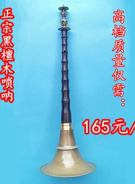 专业民间唢呐乐器全套锁呐平均椭圆孔黑檀唢呐B调不定调大唢呐