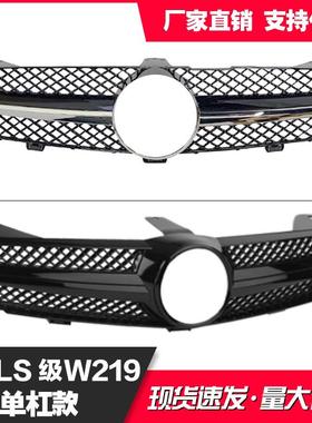 适用于奔驰CLS级W219单杠中网黑色银色前期04-08后期09-11款