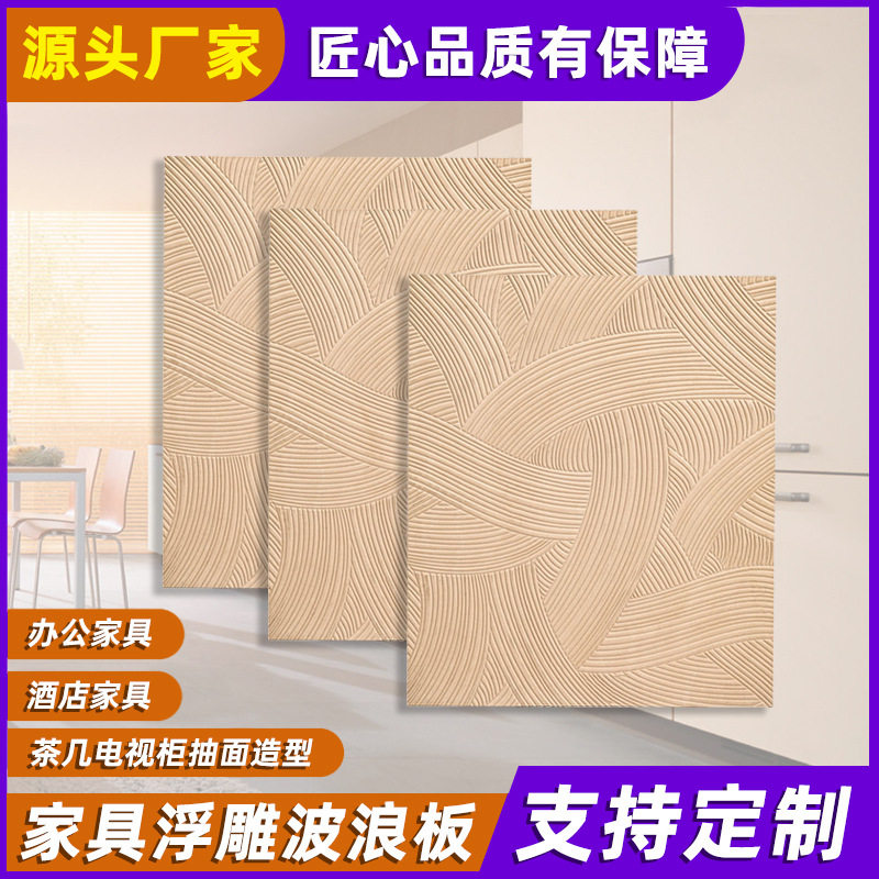 家具浮雕板可弯曲高密度波浪板简约家具的装饰线条实木浮雕板厂家