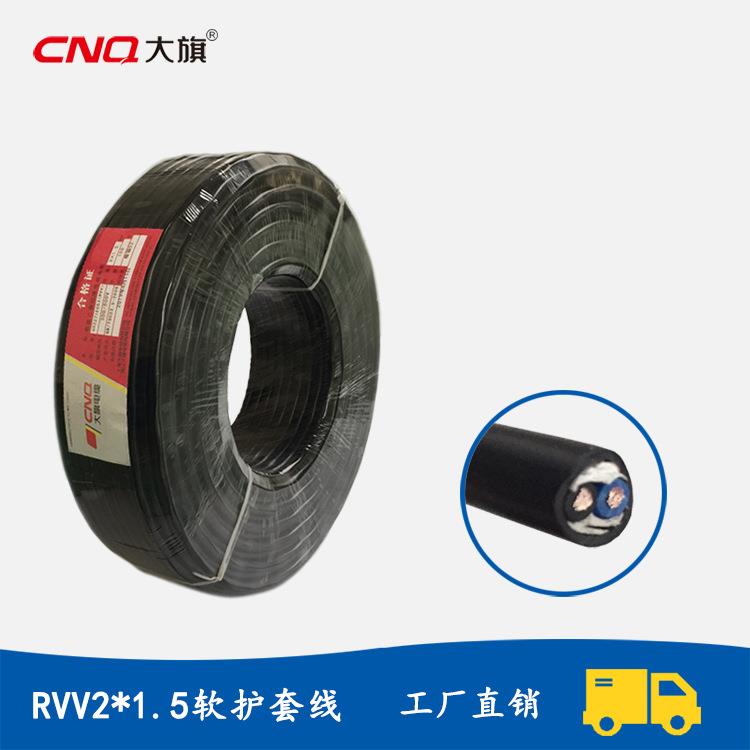 大旗电缆2*1.5平方软护套线RVV2芯电缆线家用电线电缆线缆