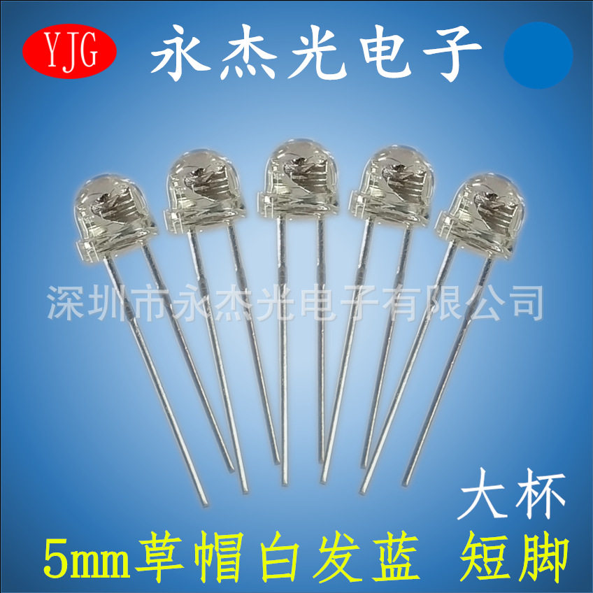 5mm草帽大杯灯珠蓝色 蓝光 超高亮 led发光二极管 F5草帽大杯蓝灯