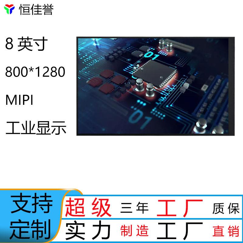 8寸竖屏HD液晶屏MIPI屏40脚IPS全视角LCD屏800*1280TFT显示屏