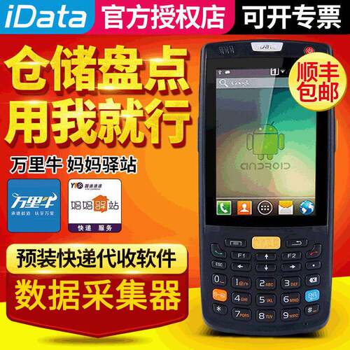 iData95V手持数据终端数据采集器盘点机安卓PDA旺店通万里牛智能