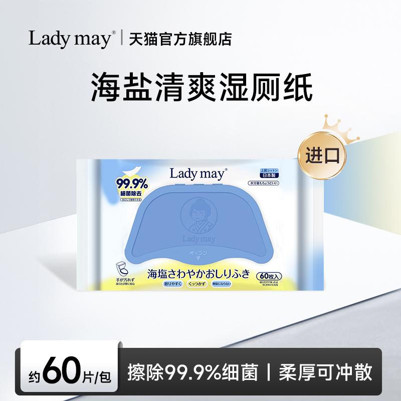 LadyMay进口抑菌湿厕纸可冲马桶