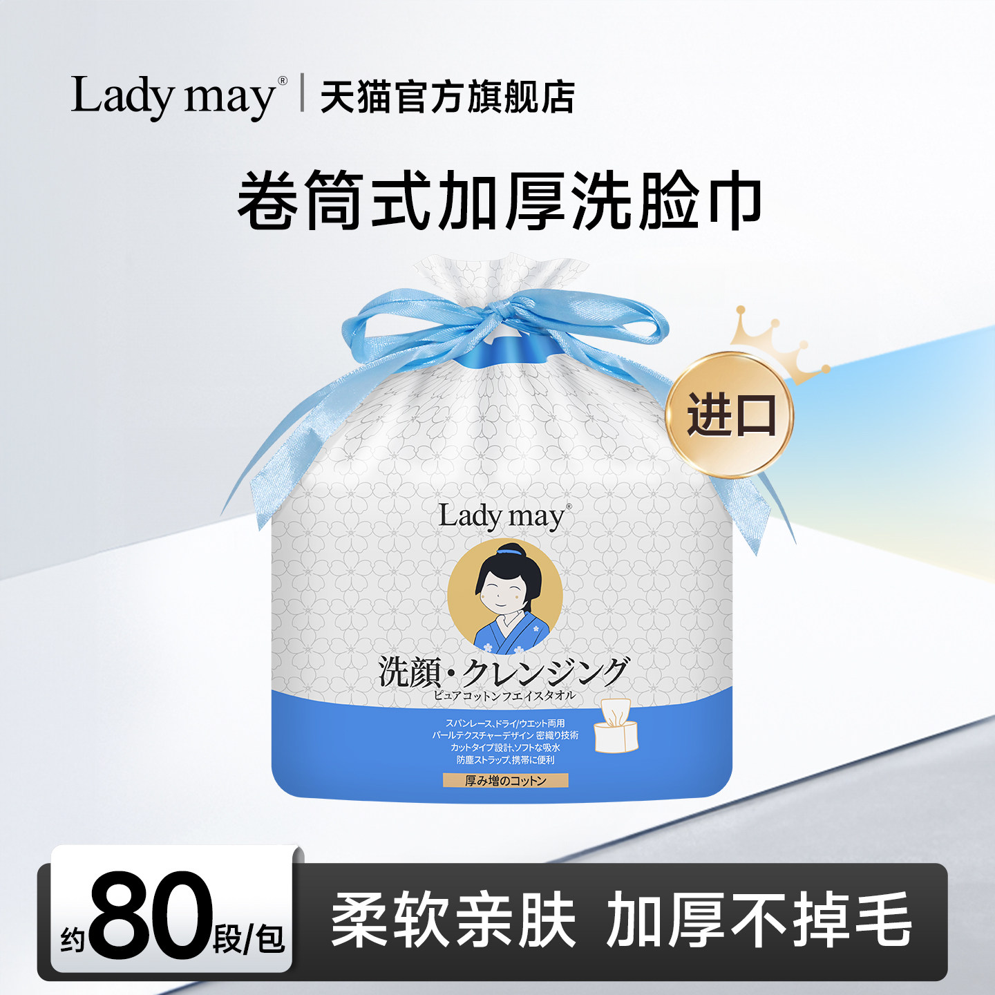 LadyMay进口卷筒式巨厚洗脸巾