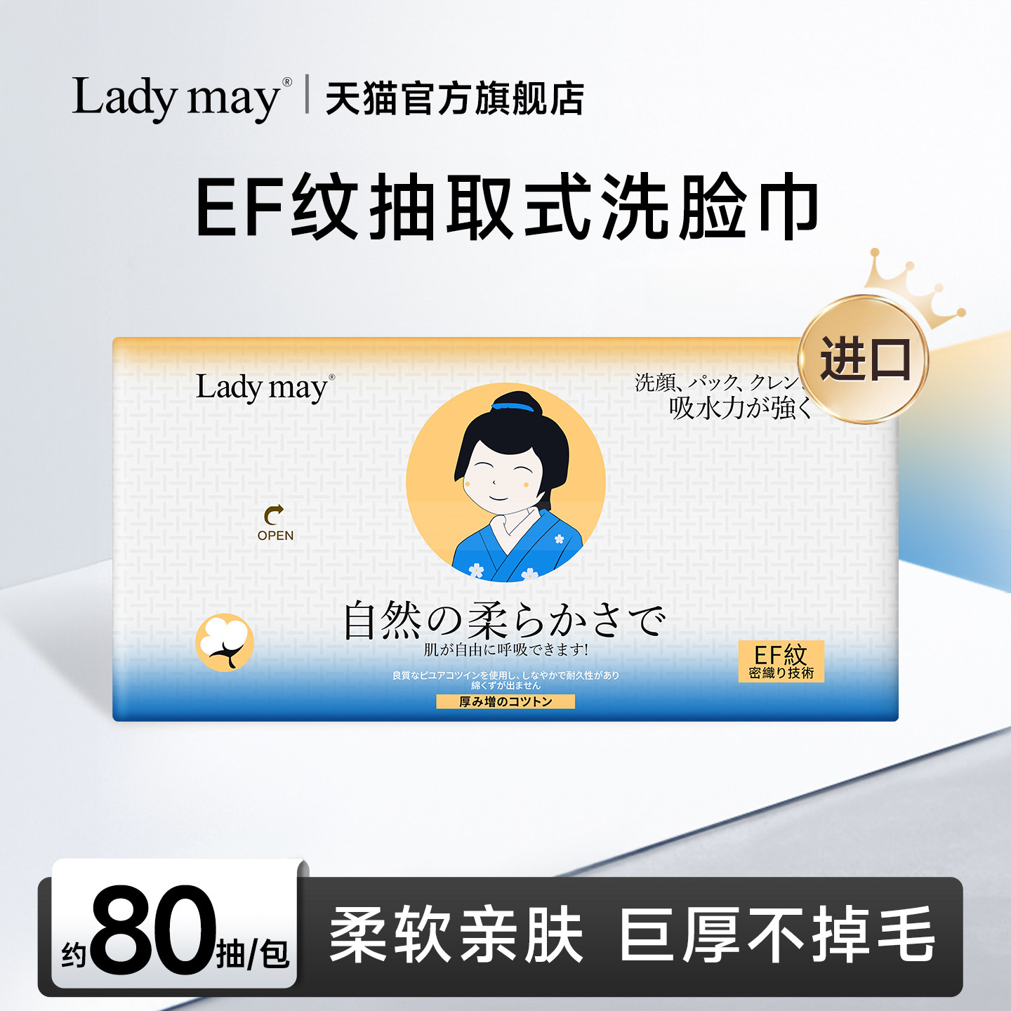 LadyMay进口抽取式EF纹洗脸巾