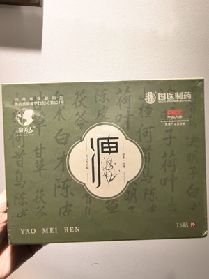 窈美人瘦身保健贴泥美人瘦身丸肚肌贴排湿排寒气调理微商同款正品