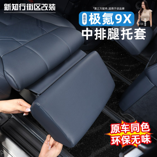 9X中排电动座椅腿托套