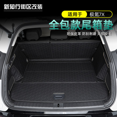 7X后备箱垫脚垫靠背垫内饰防护垫