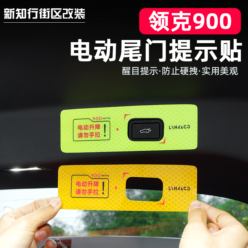 900电尾门提示贴升降贴