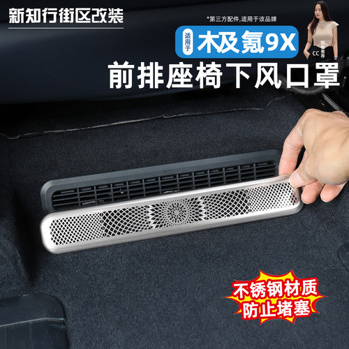 适用于极氪9X座椅下出风口保护罩防异物堵塞实用改装件装饰配件
