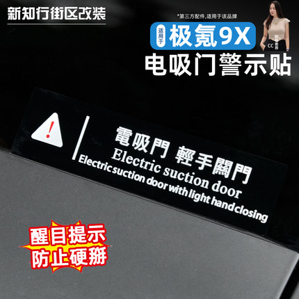 适用于极氪9X电吸门贴纸警示贴VIP前后门车贴电吸门提示贴改装用