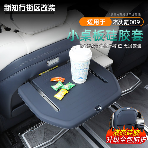 极氪009中排小桌板硅胶垫