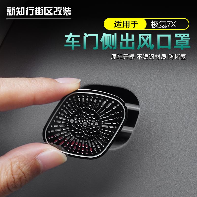 适用极氪7x车门出风口过滤罩改装件保护罩车内装饰用品