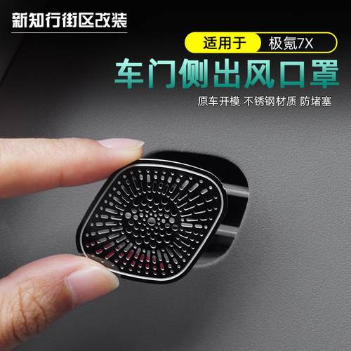 7x车门出风口不锈钢保护罩