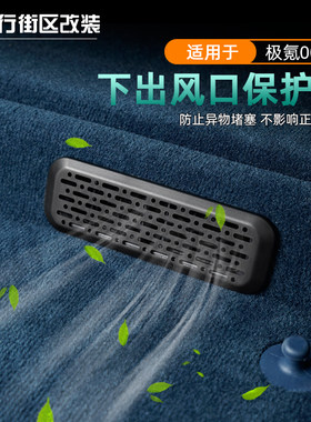 26款焕新009座椅下出风口保护罩