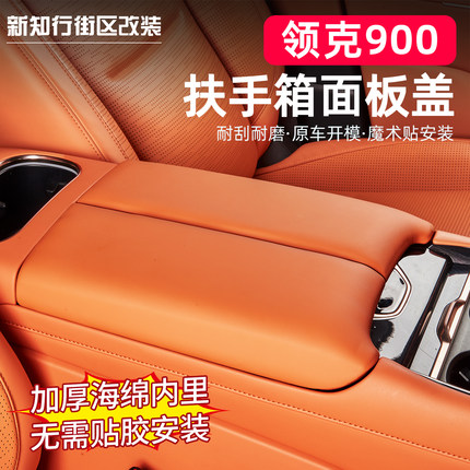 适用于领克900扶手箱保护盖中央扶手增高垫汽车内饰改装用品配件