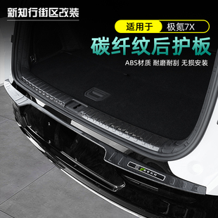 适用于极氪7x后护板尾箱保护条门槛条后备箱饰条改装踏板内饰