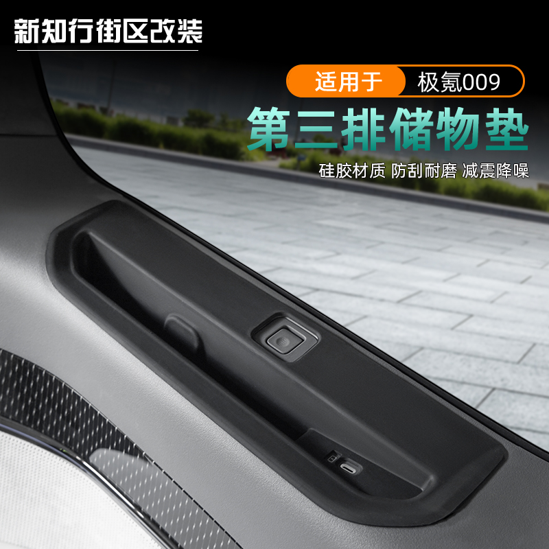 009后排储物盒车窗保护垫