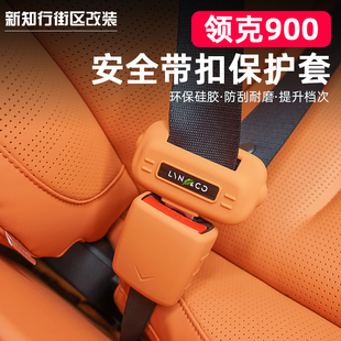 适用于领克900安全带保护套固定卡头硅胶防撞防刮汽车内饰用品