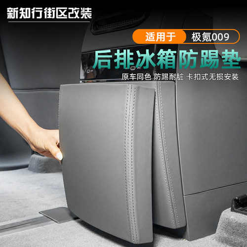 26款焕新009后排冰箱防踢垫防护
