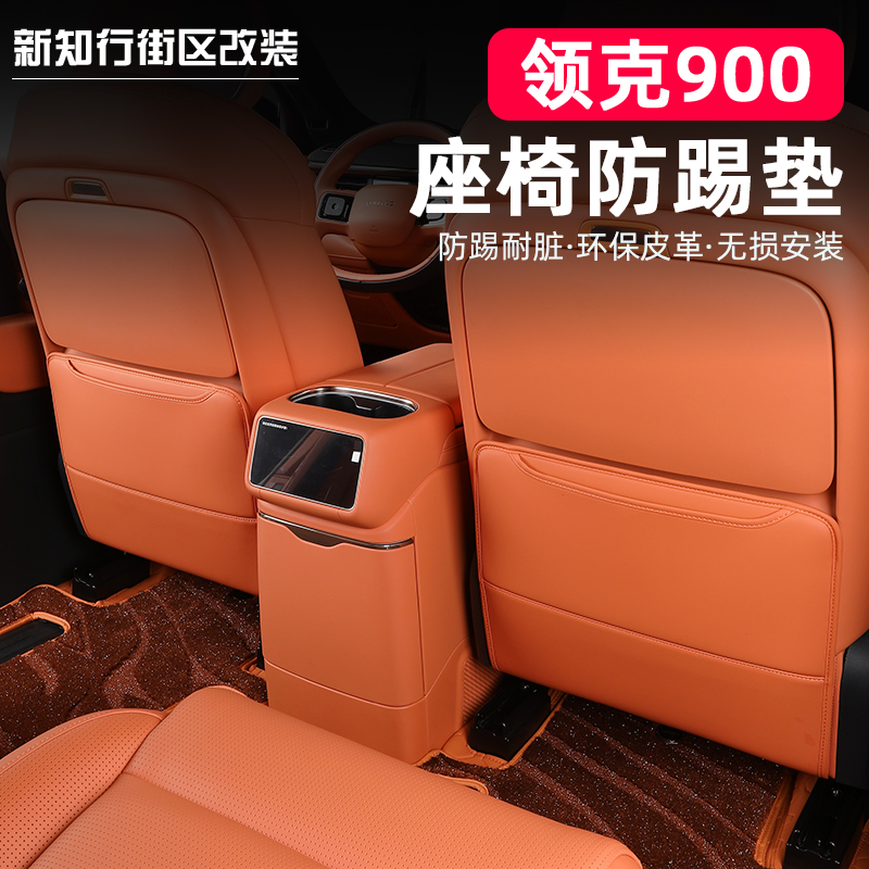 领克900专用后排座椅防踢垫