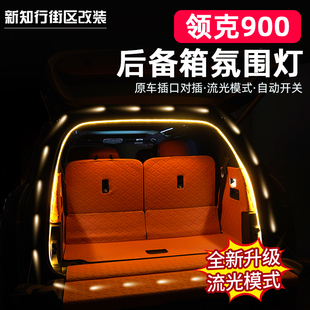 适用于领克900后备箱灯带夜晚氛围灯尾箱氛围灯感应LED照明露营