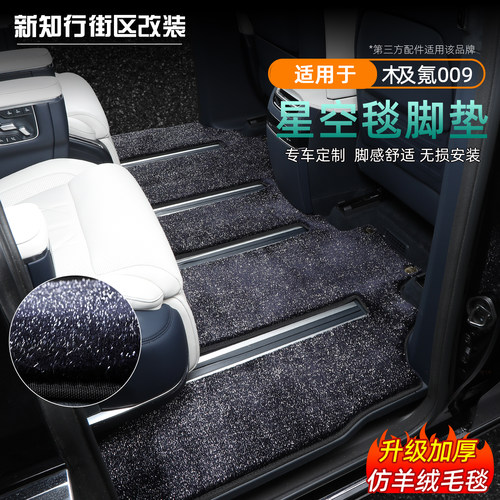 26款焕新极氪009星空毯脚垫